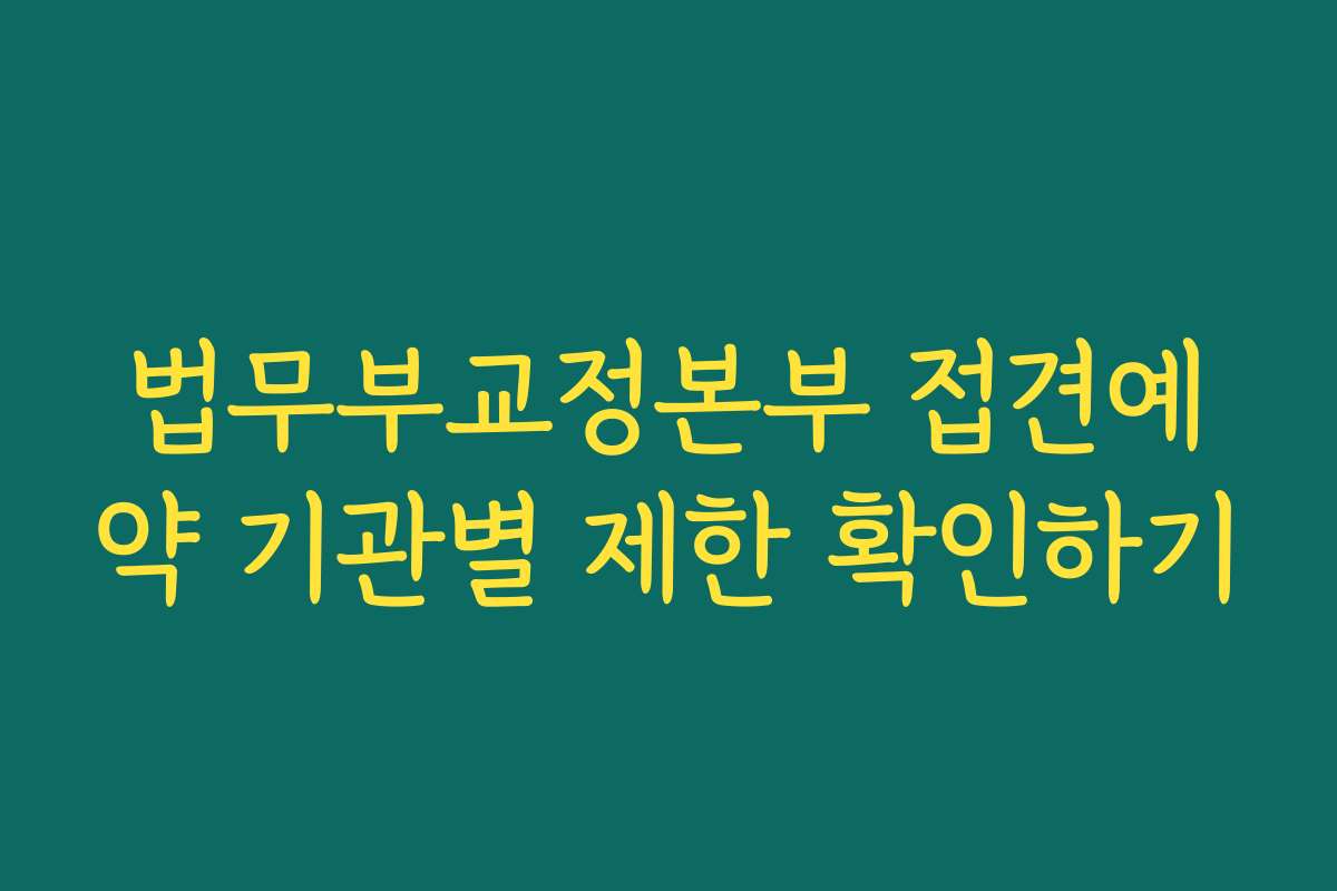법무부교정본부 접견예약 기관별 제한 확인하기
