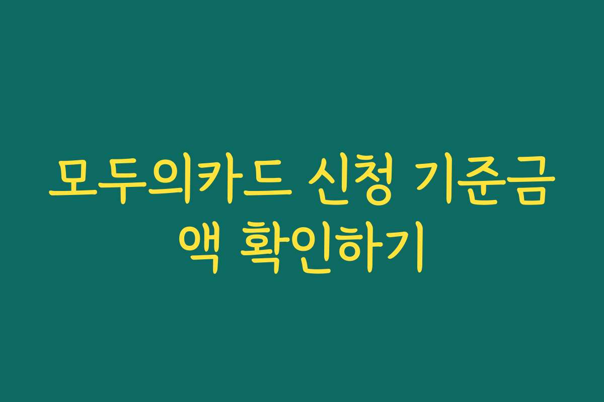 모두의카드 신청 기준금액 확인하기