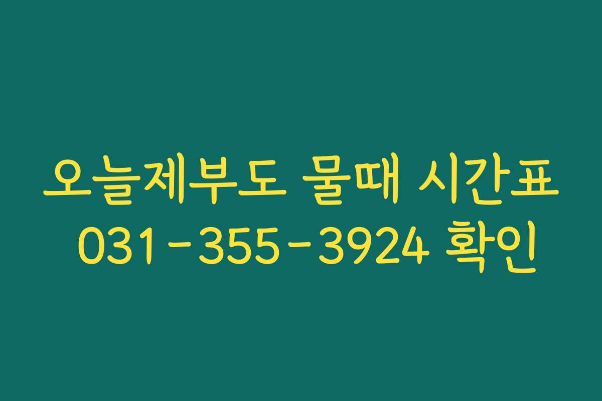 오늘제부도 물때 시간표 031-355-3924 확인