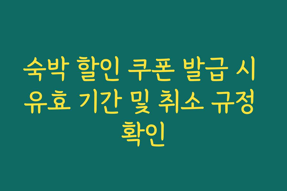 숙박 할인 쿠폰 발급 시 유효 기간 및 취소 규정 확인