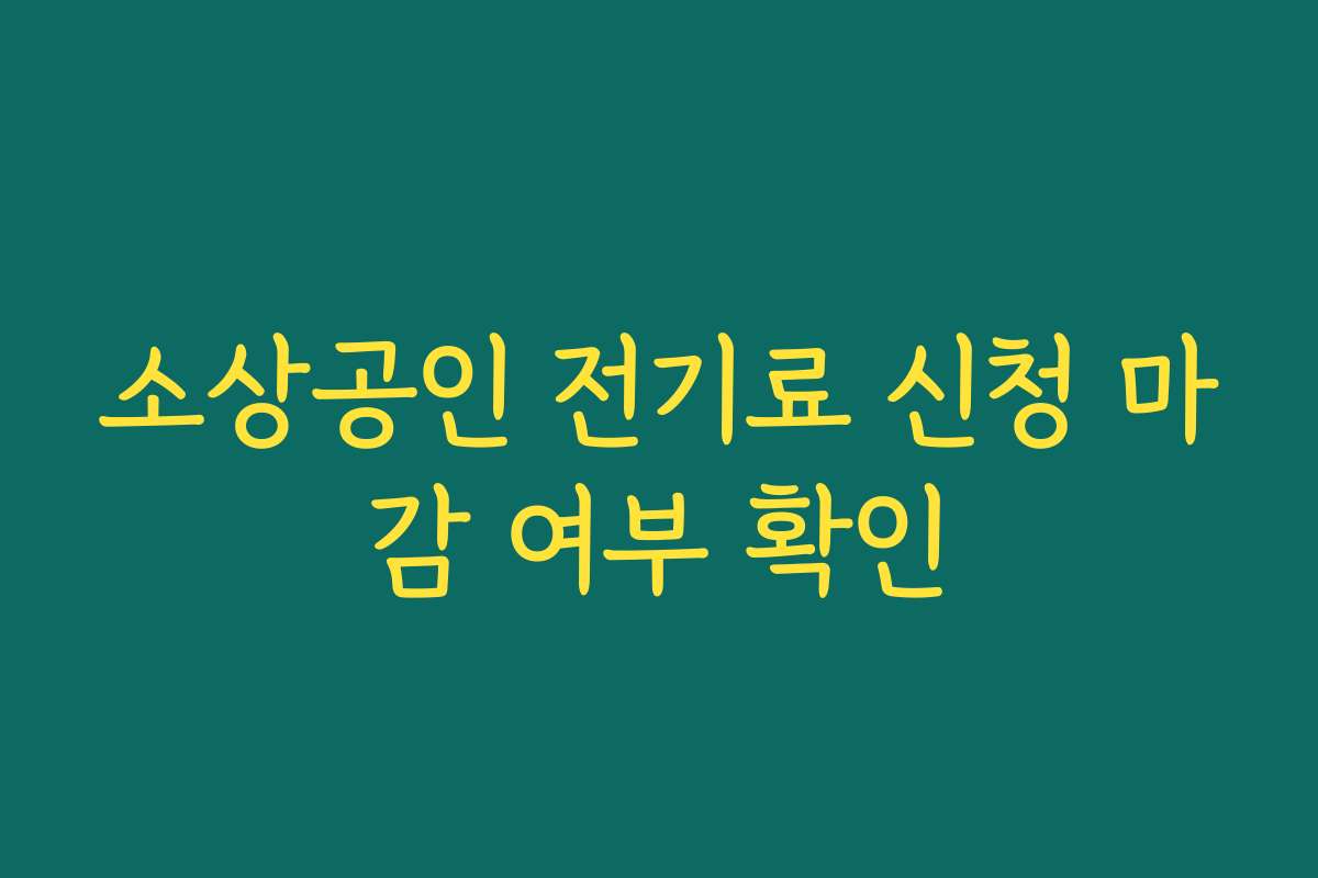소상공인 전기료 신청 마감 여부 확인