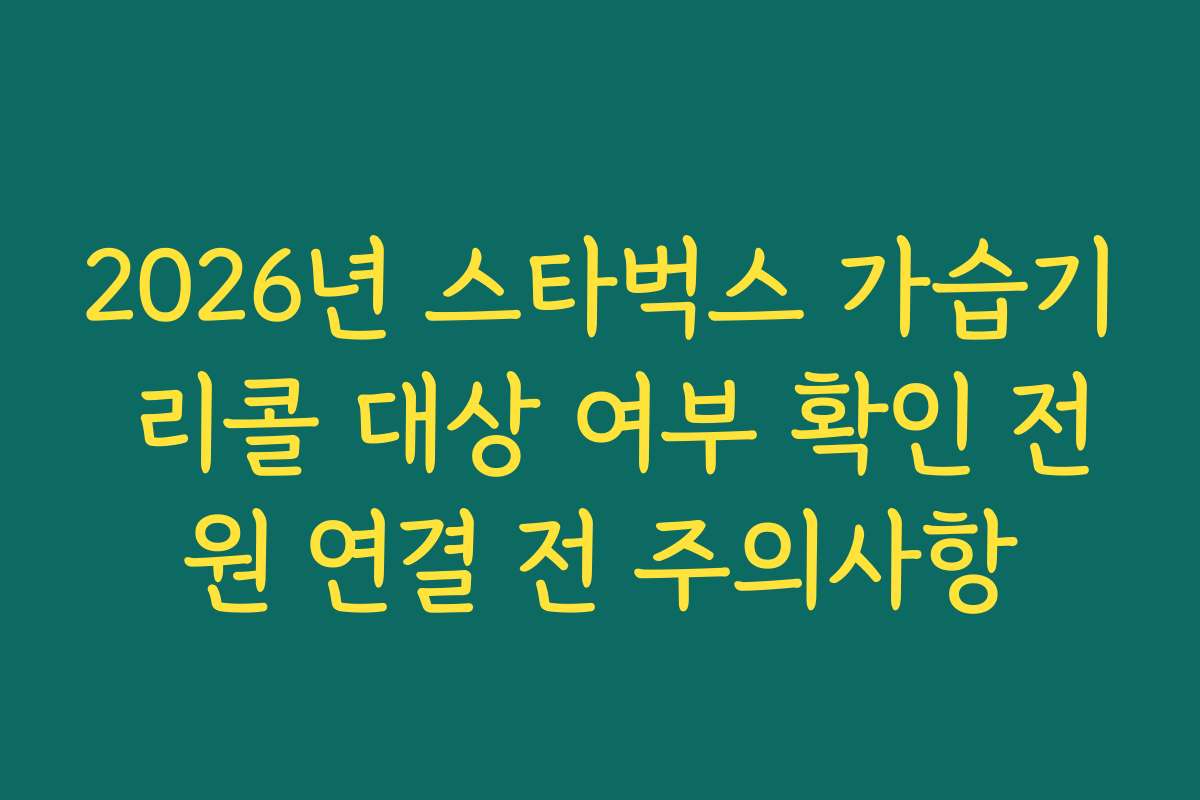 2026년 스타벅스 가습기 리콜 대상 여부 확인 전원 연결 전 주의사항