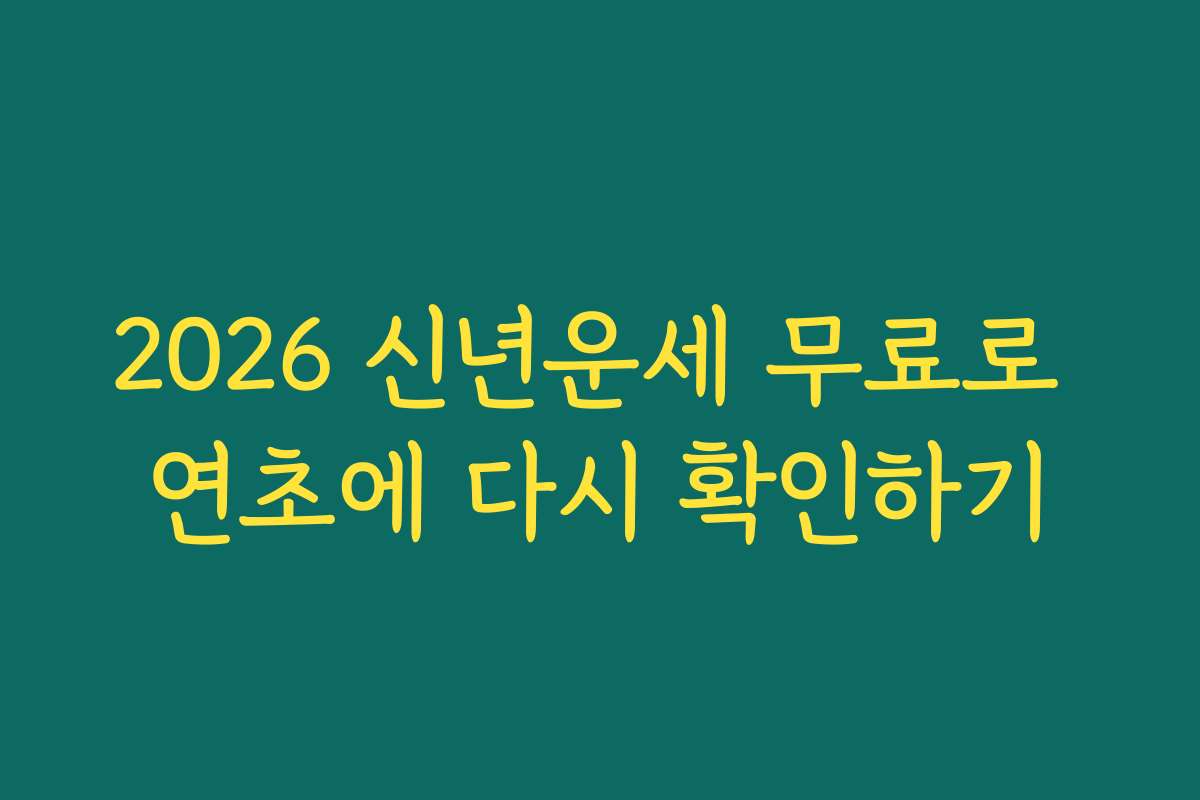 2026 신년운세 무료로 연초에 다시 확인하기