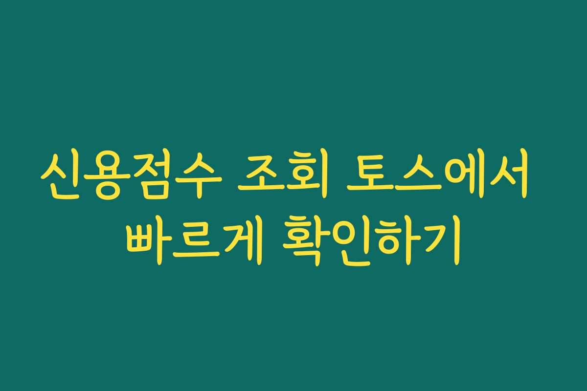 신용점수 조회 토스에서 빠르게 확인하기