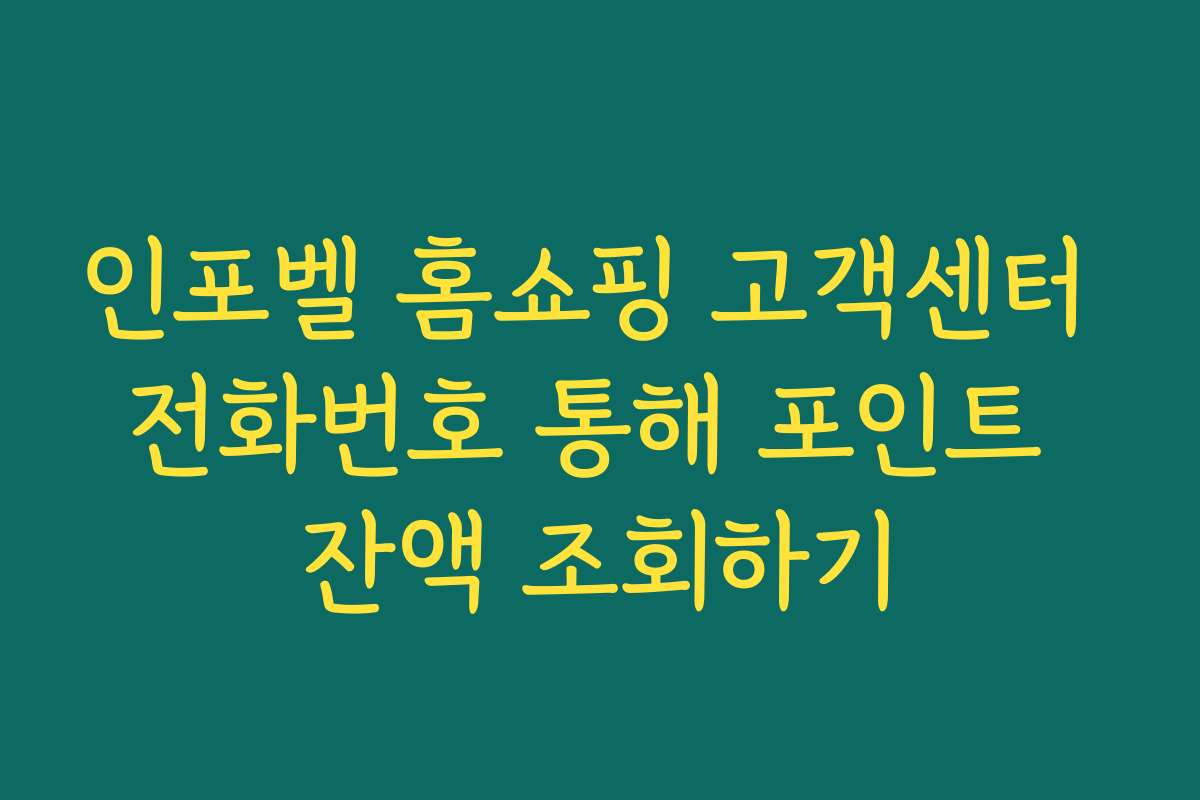 인포벨 홈쇼핑 고객센터 전화번호 통해 포인트 잔액 조회하기