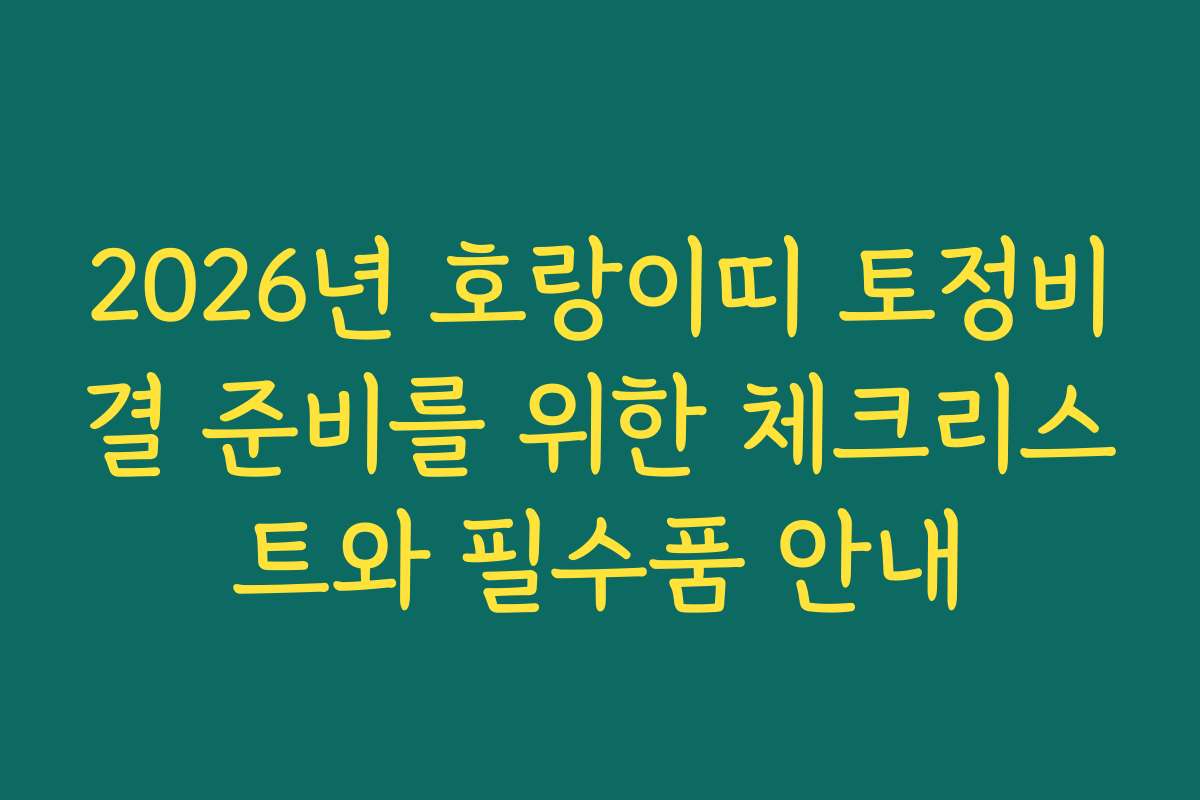 2026년 호랑이띠 토정비결 준비를 위한 체크리스트와 필수품 안내