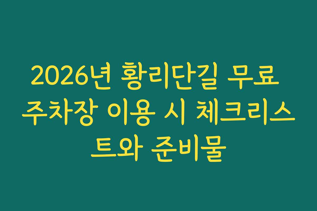 2026년 황리단길 무료 주차장 이용 시 체크리스트와 준비물