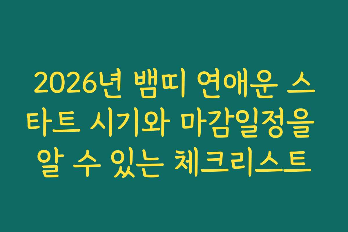 2026년 뱀띠 연애운 스타트 시기와 마감일정을 알 수 있는 체크리스트