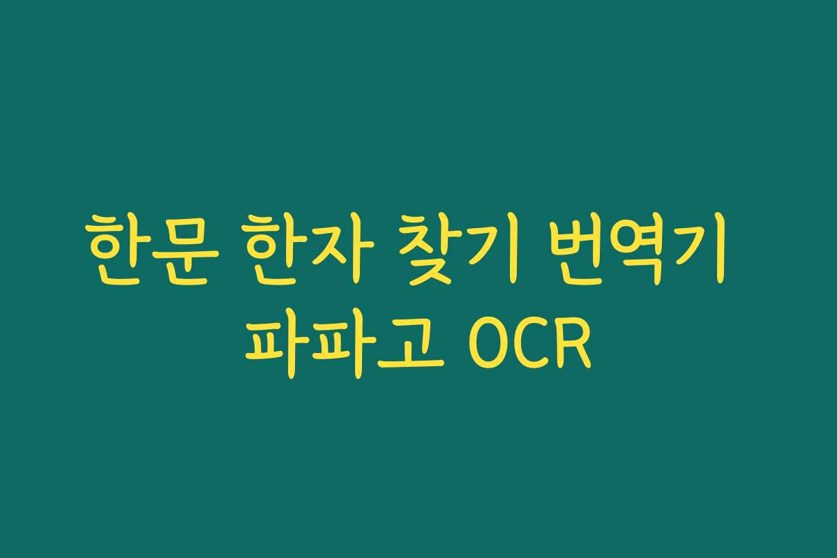 한문 한자 찾기 번역기 파파고 OCR