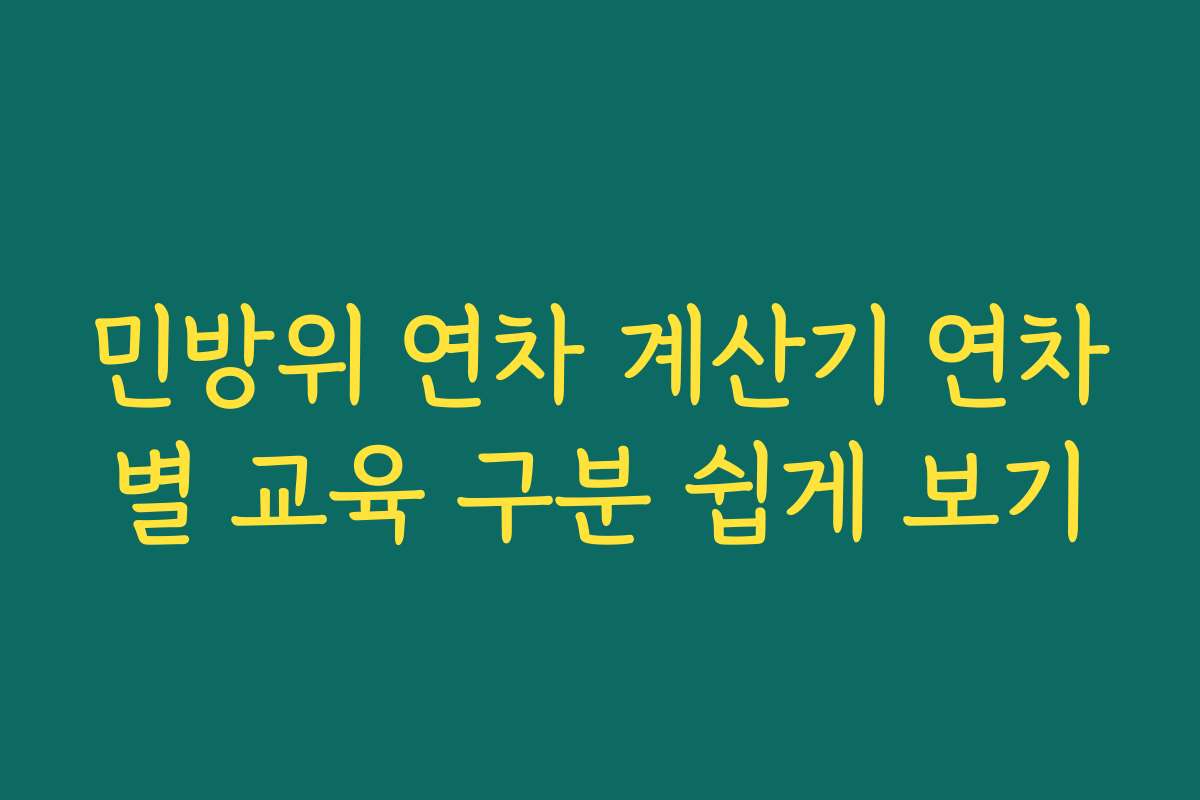 민방위 연차 계산기 연차별 교육 구분 쉽게 보기