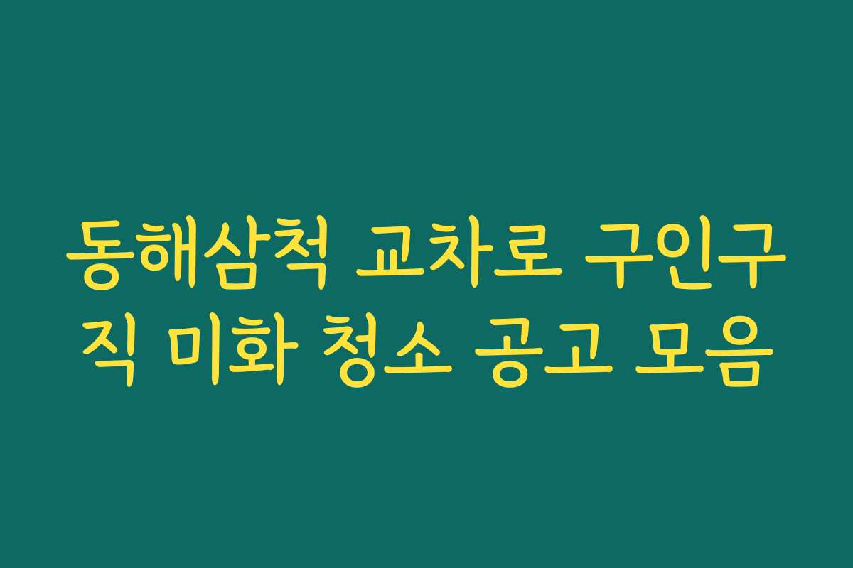 동해삼척 교차로 구인구직 미화 청소 공고 모음