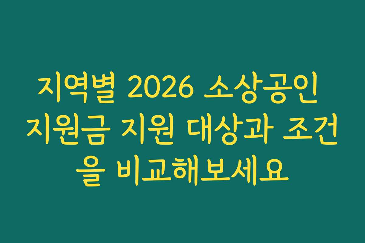 지역별 2026 소상공인 지원금 지원 대상과 조건을 비교해보세요