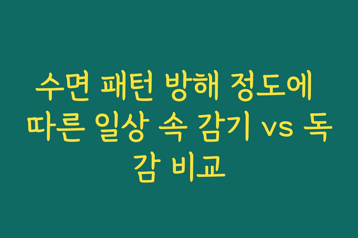수면 패턴 방해 정도에 따른 일상 속 감기 vs 독감 비교