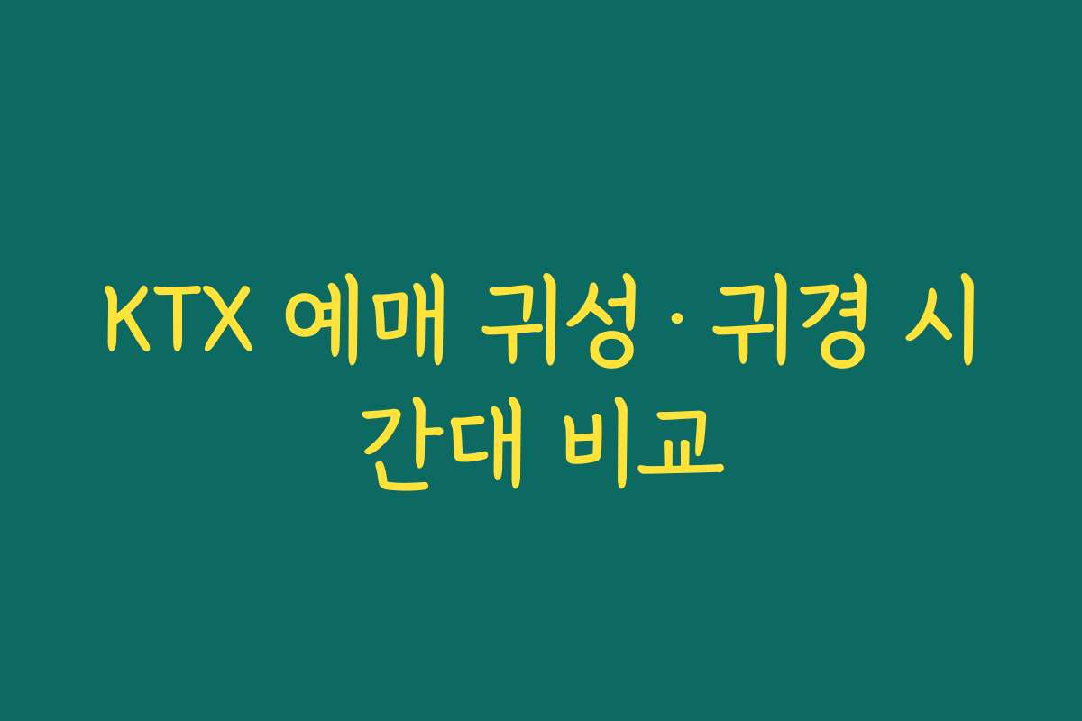 KTX 예매 귀성·귀경 시간대 비교