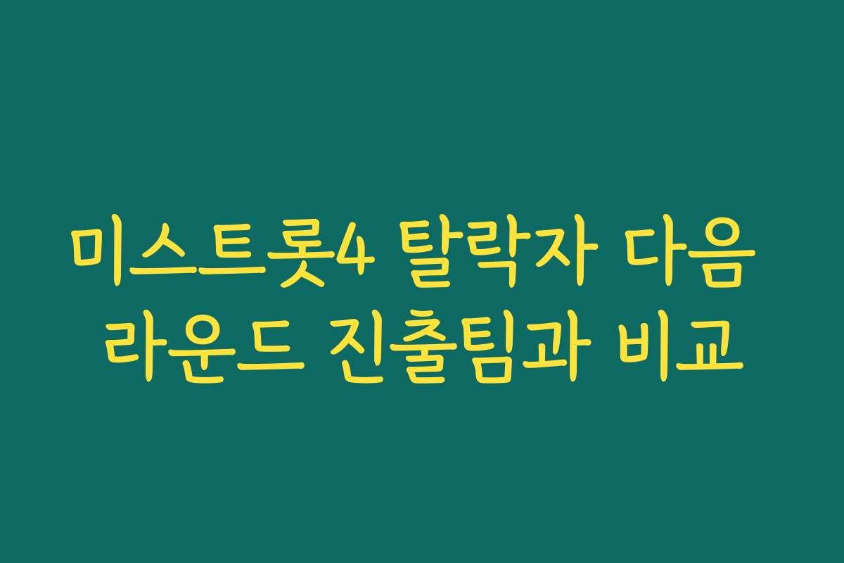 미스트롯4 탈락자 다음 라운드 진출팀과 비교