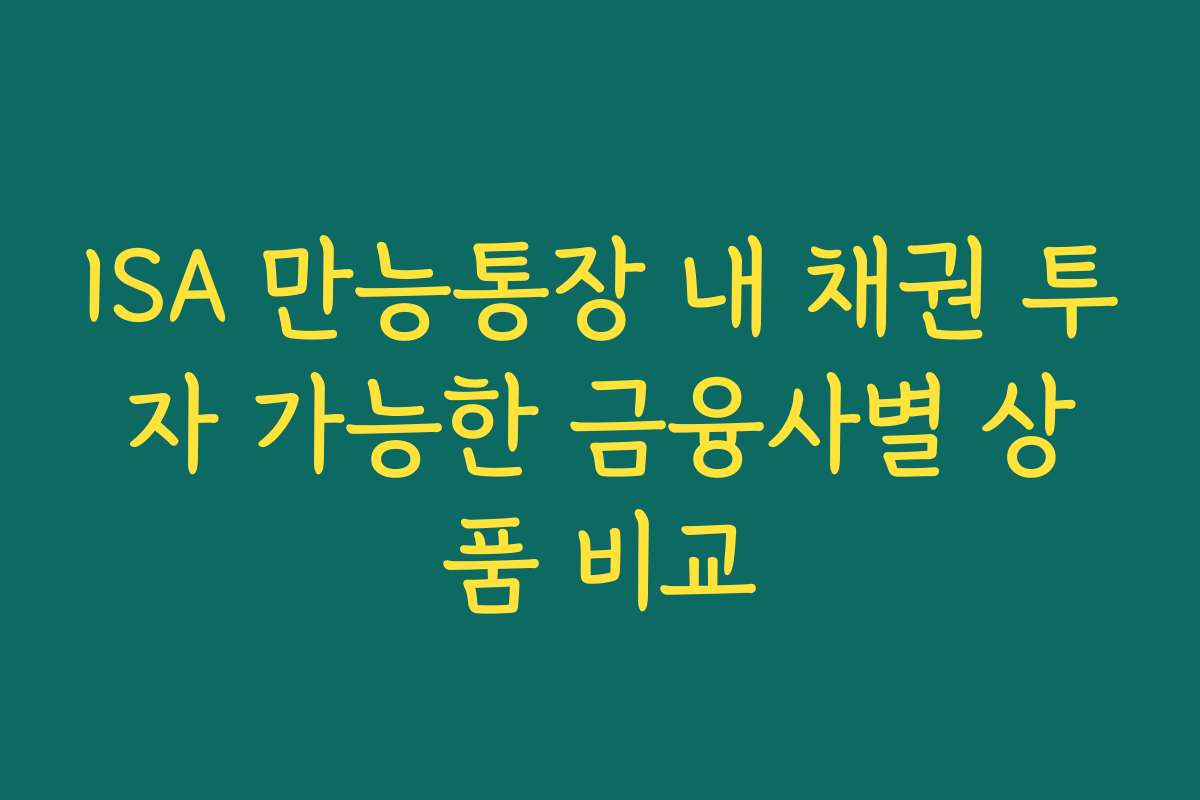 ISA 만능통장 내 채권 투자 가능한 금융사별 상품 비교