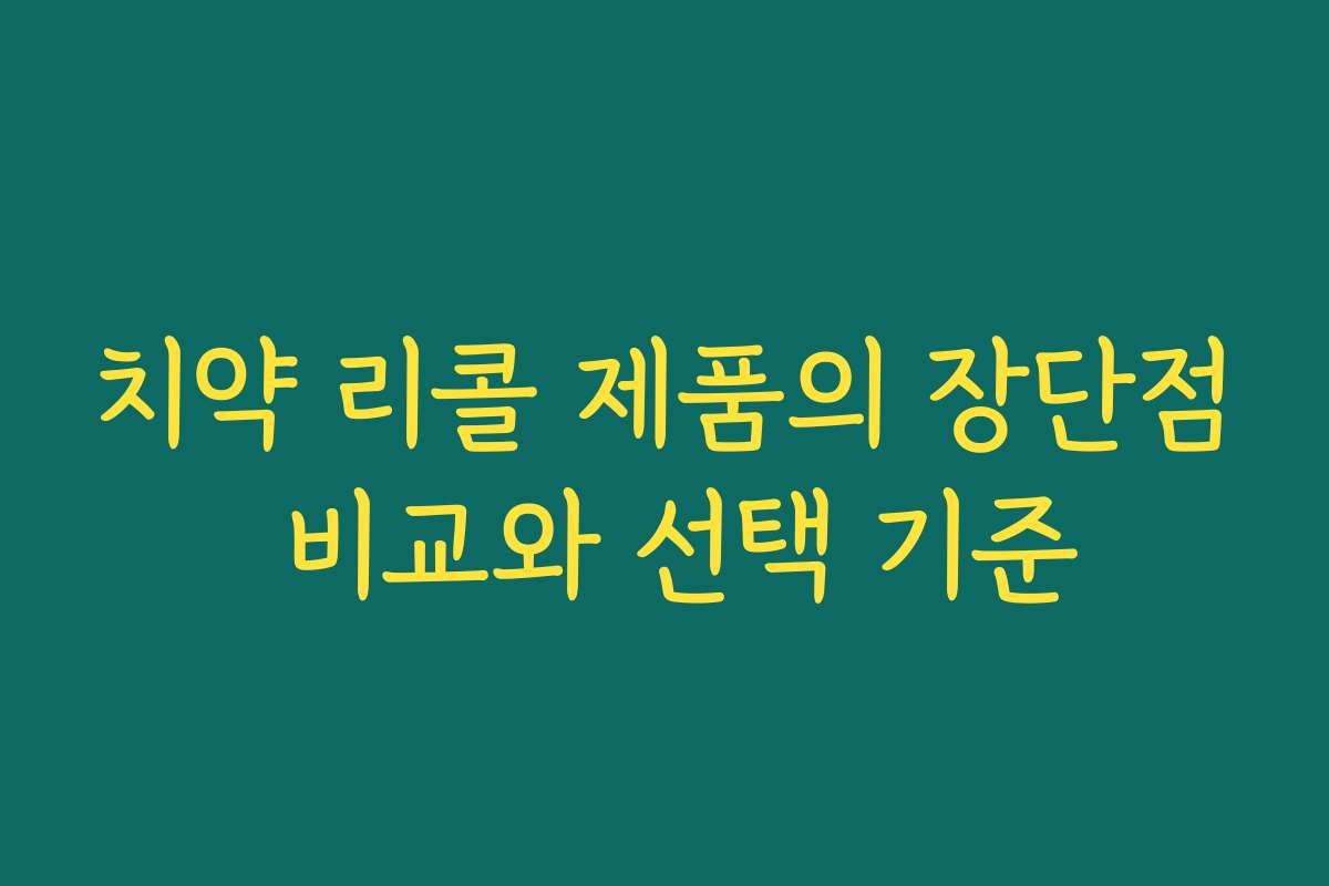 치약 리콜 제품의 장단점 비교와 선택 기준