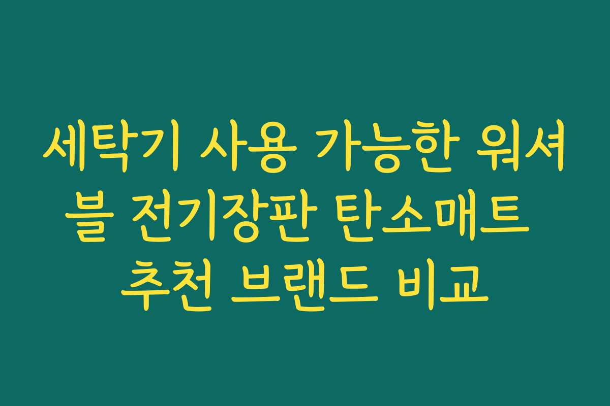 세탁기 사용 가능한 워셔블 전기장판 탄소매트 추천 브랜드 비교