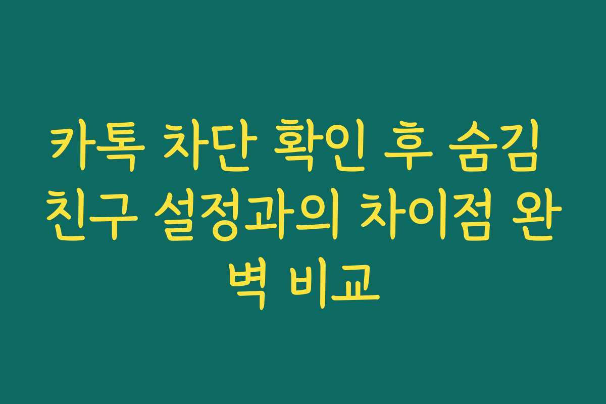카톡 차단 확인 후 숨김 친구 설정과의 차이점 완벽 비교