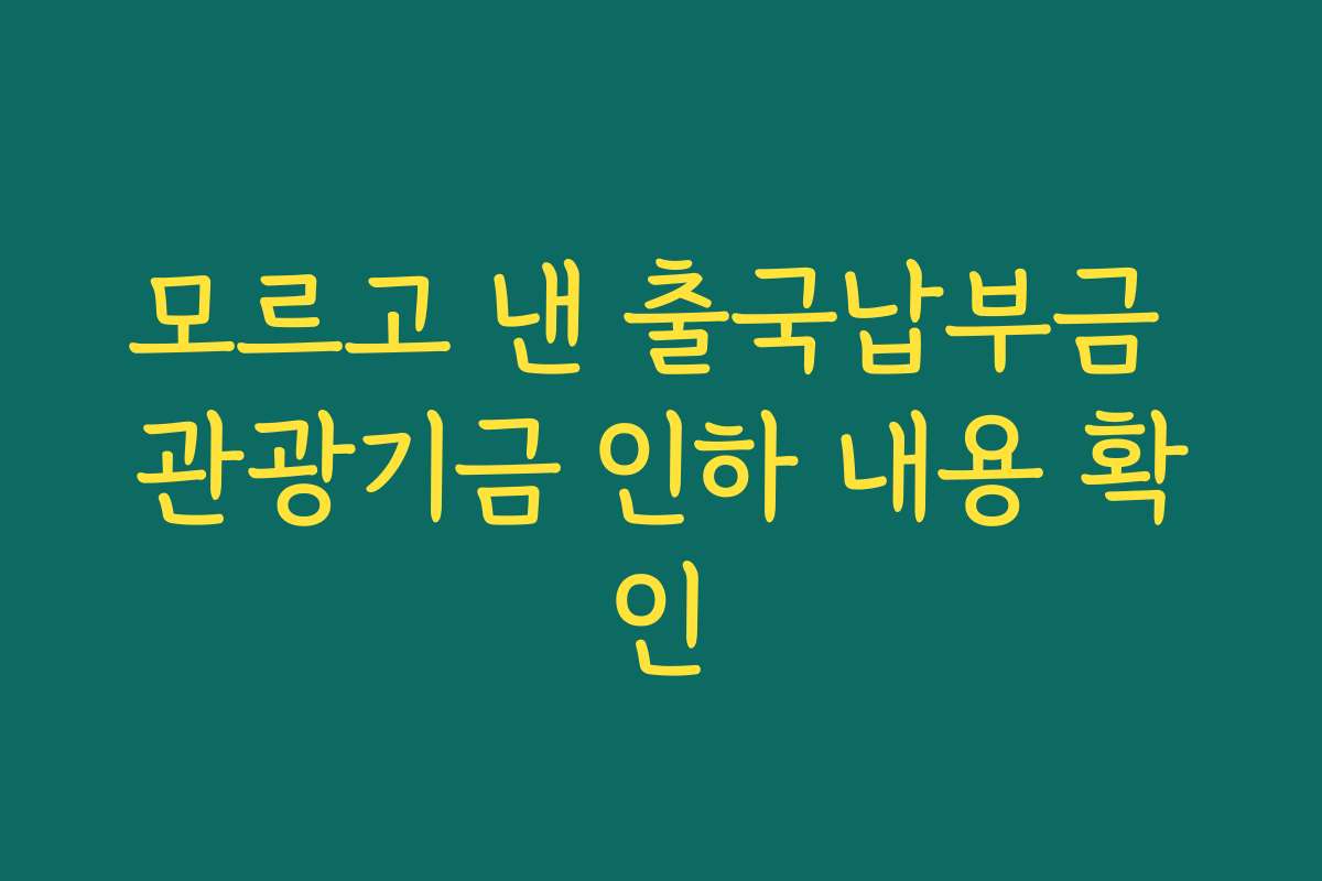 모르고 낸 출국납부금 관광기금 인하 내용 확인