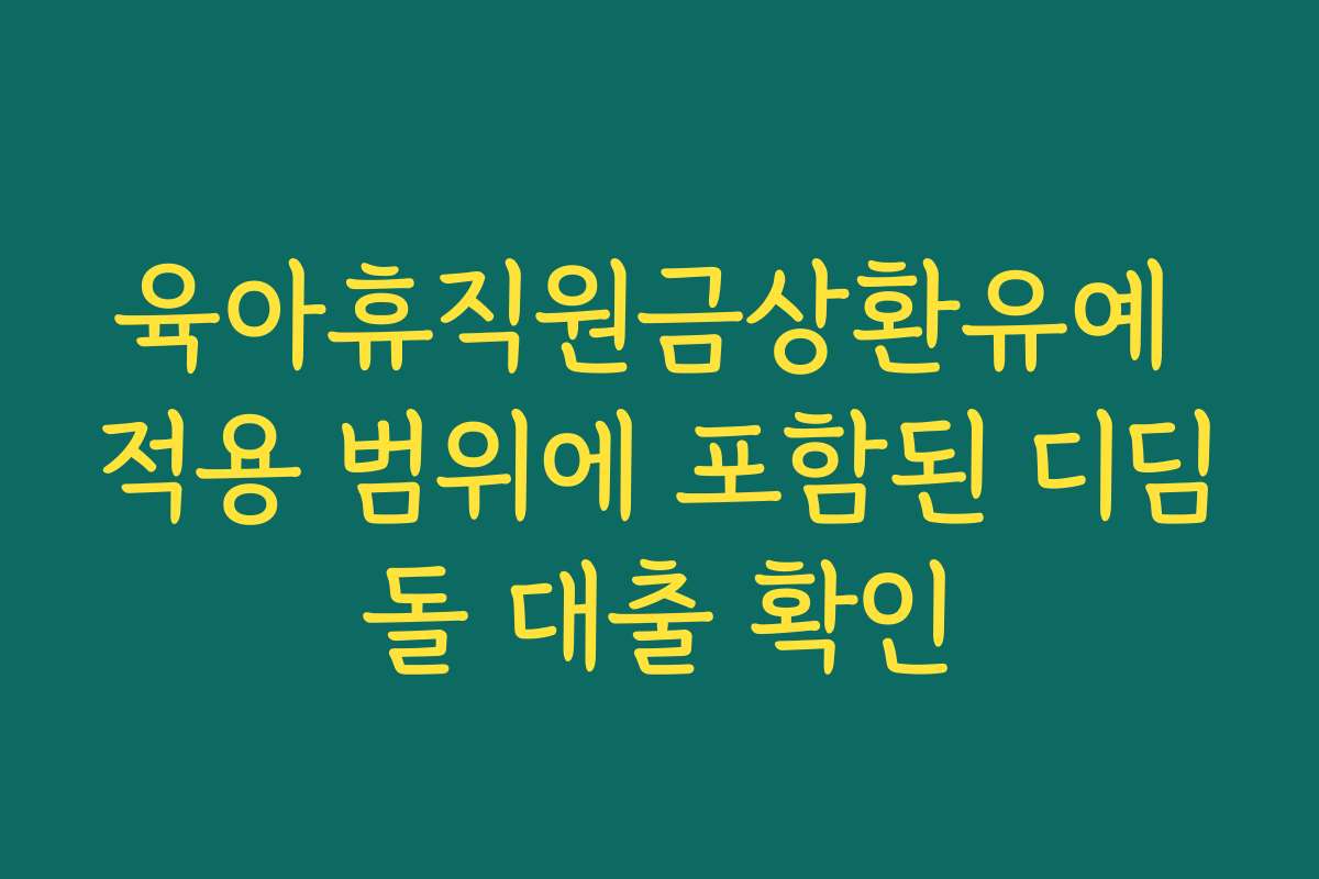 육아휴직원금상환유예 적용 범위에 포함된 디딤돌 대출 확인