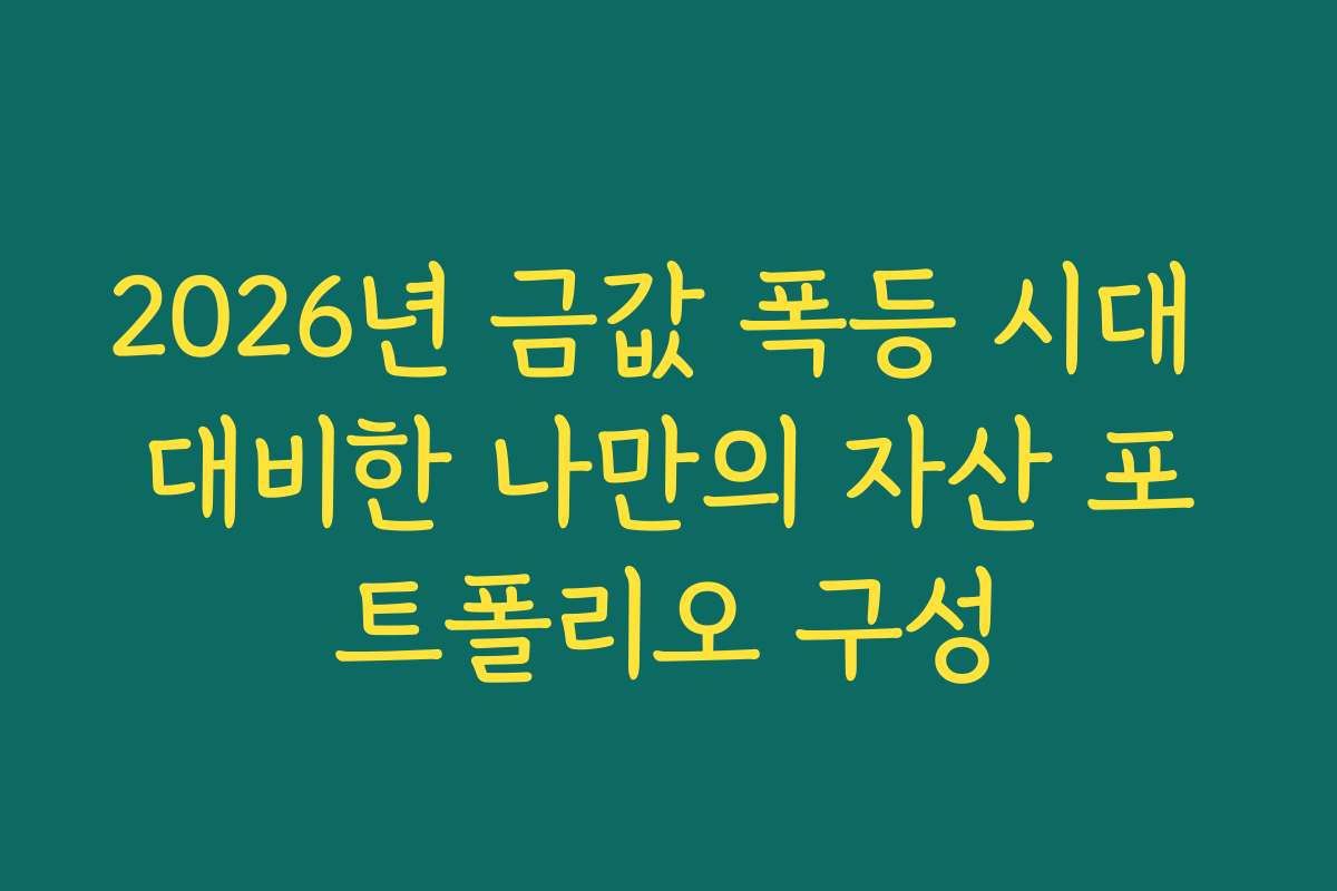 2026년 금값 폭등 시대 대비한 나만의 자산 포트폴리오 구성