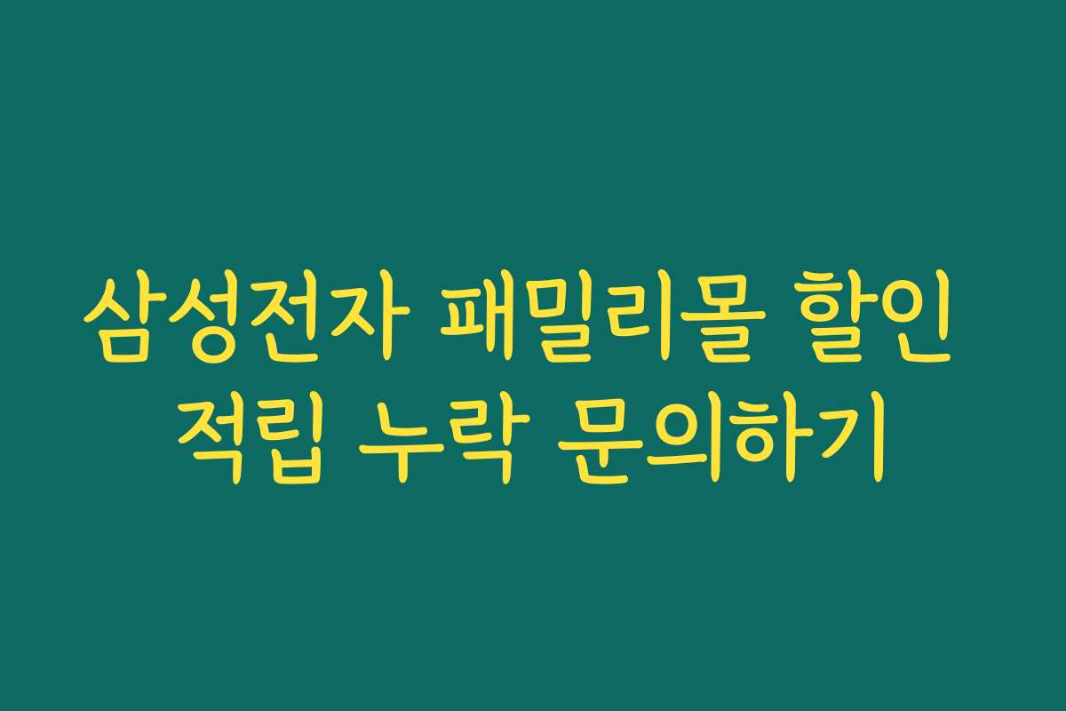 삼성전자 패밀리몰 할인 적립 누락 문의하기