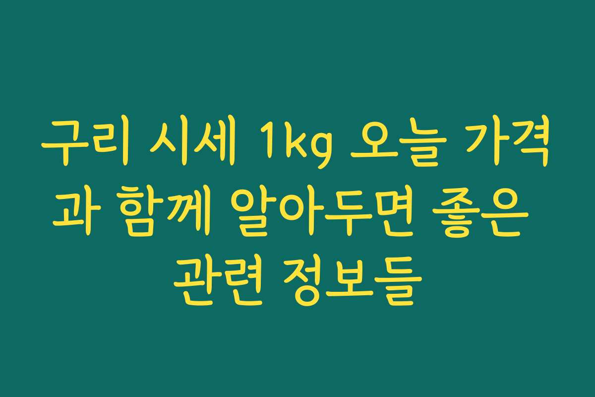 구리 시세 1kg 오늘 가격과 함께 알아두면 좋은 관련 정보들