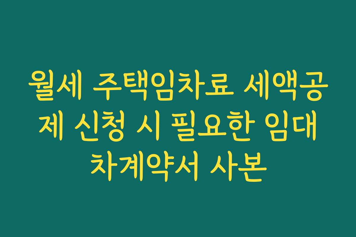 월세 주택임차료 세액공제 신청 시 필요한 임대차계약서 사본