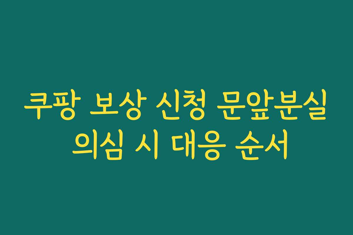 쿠팡 보상 신청 문앞분실 의심 시 대응 순서