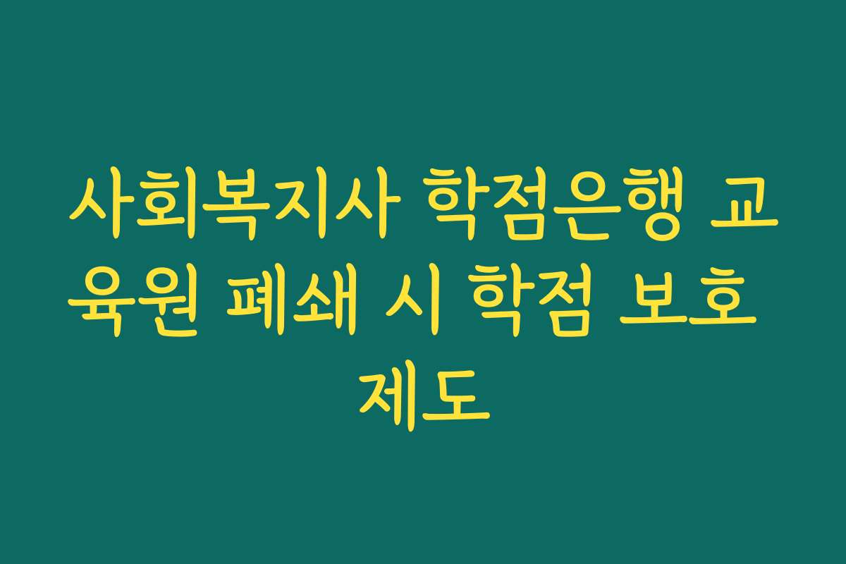 사회복지사 학점은행 교육원 폐쇄 시 학점 보호 제도