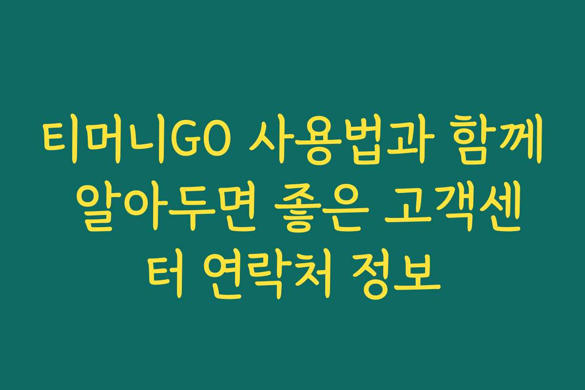 티머니GO 사용법과 함께 알아두면 좋은 고객센터 연락처 정보