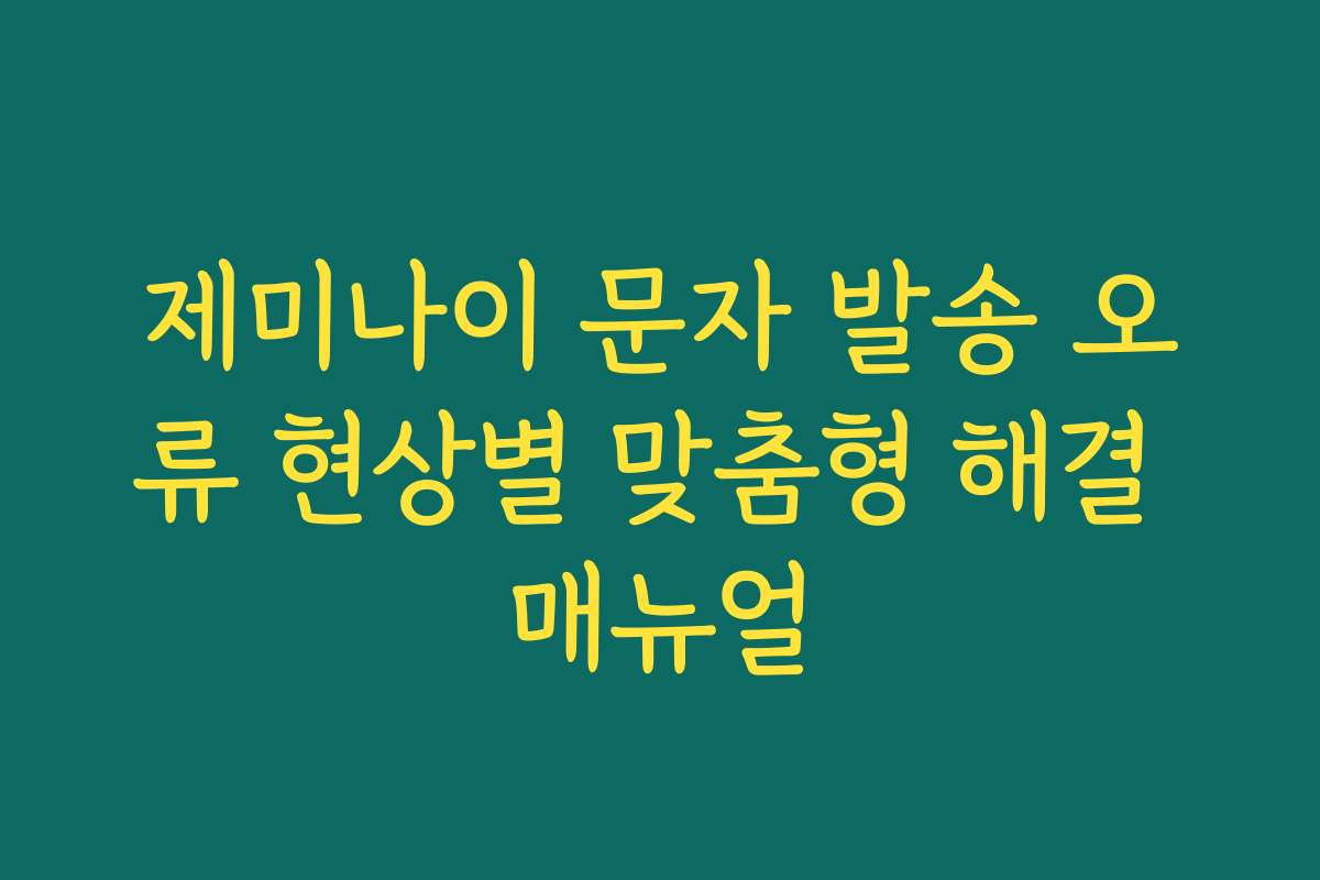제미나이 문자 발송 오류 현상별 맞춤형 해결 매뉴얼