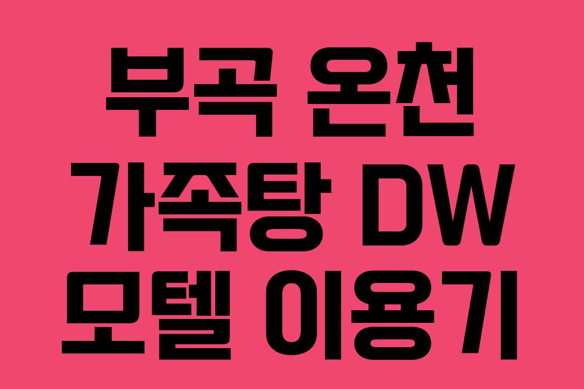 부곡 온천 가족탕 DW 모텔 이용기