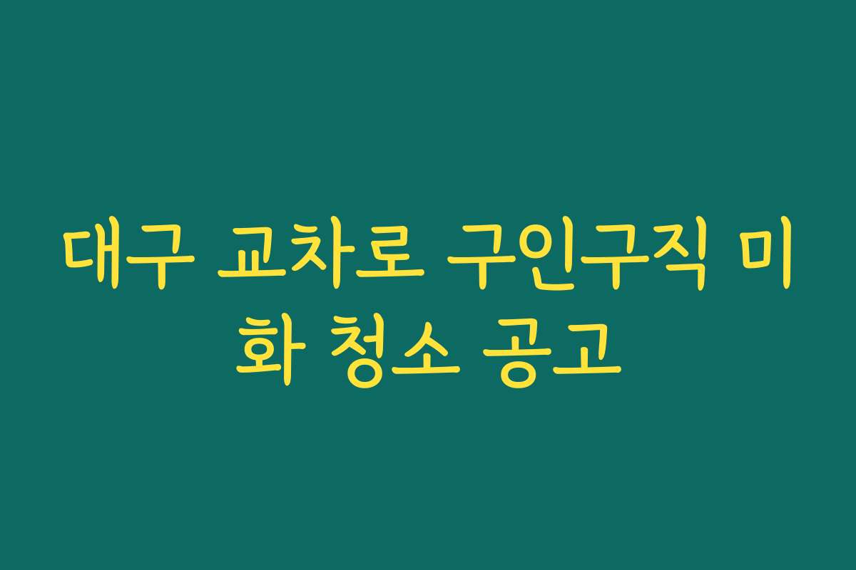 대구 교차로 구인구직 미화 청소 공고