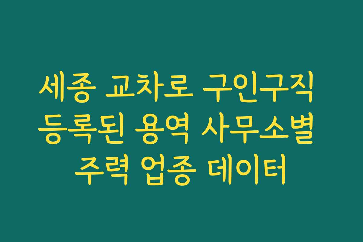 세종 교차로 구인구직 등록된 용역 사무소별 주력 업종 데이터