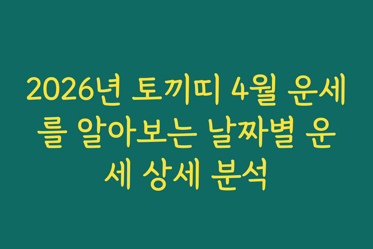 2026년 토끼띠 4월 운세를 알아보는 날짜별 운세 상세 분석