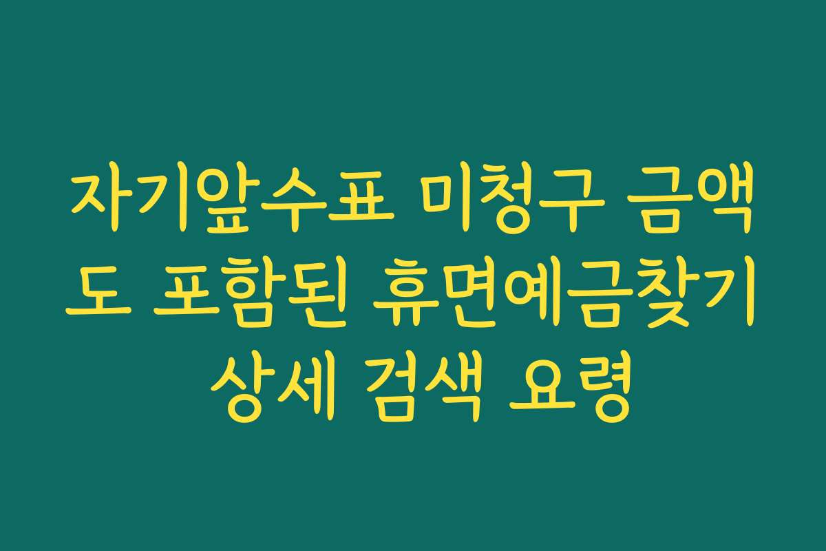 자기앞수표 미청구 금액도 포함된 휴면예금찾기 상세 검색 요령