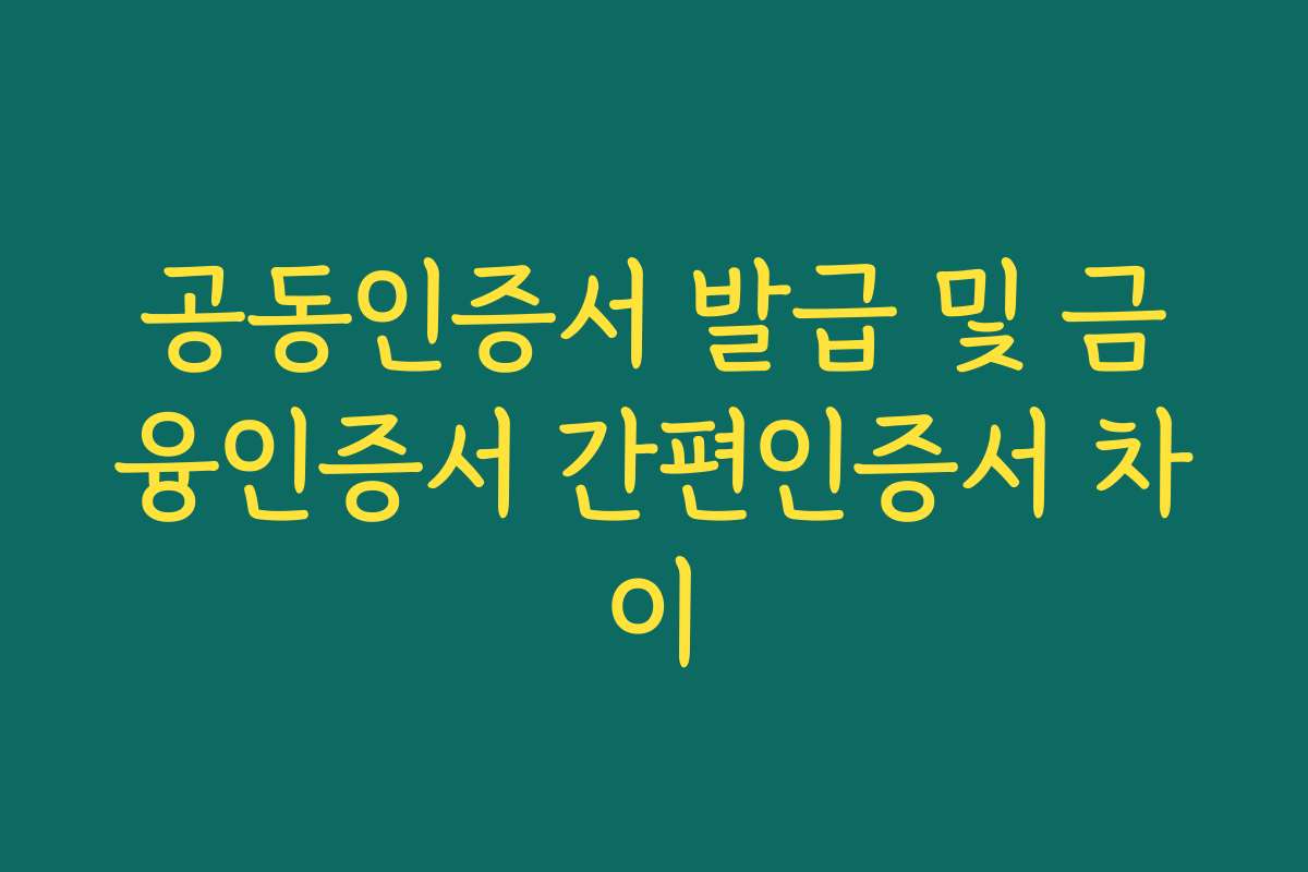 공동인증서 발급 및 금융인증서 간편인증서 차이