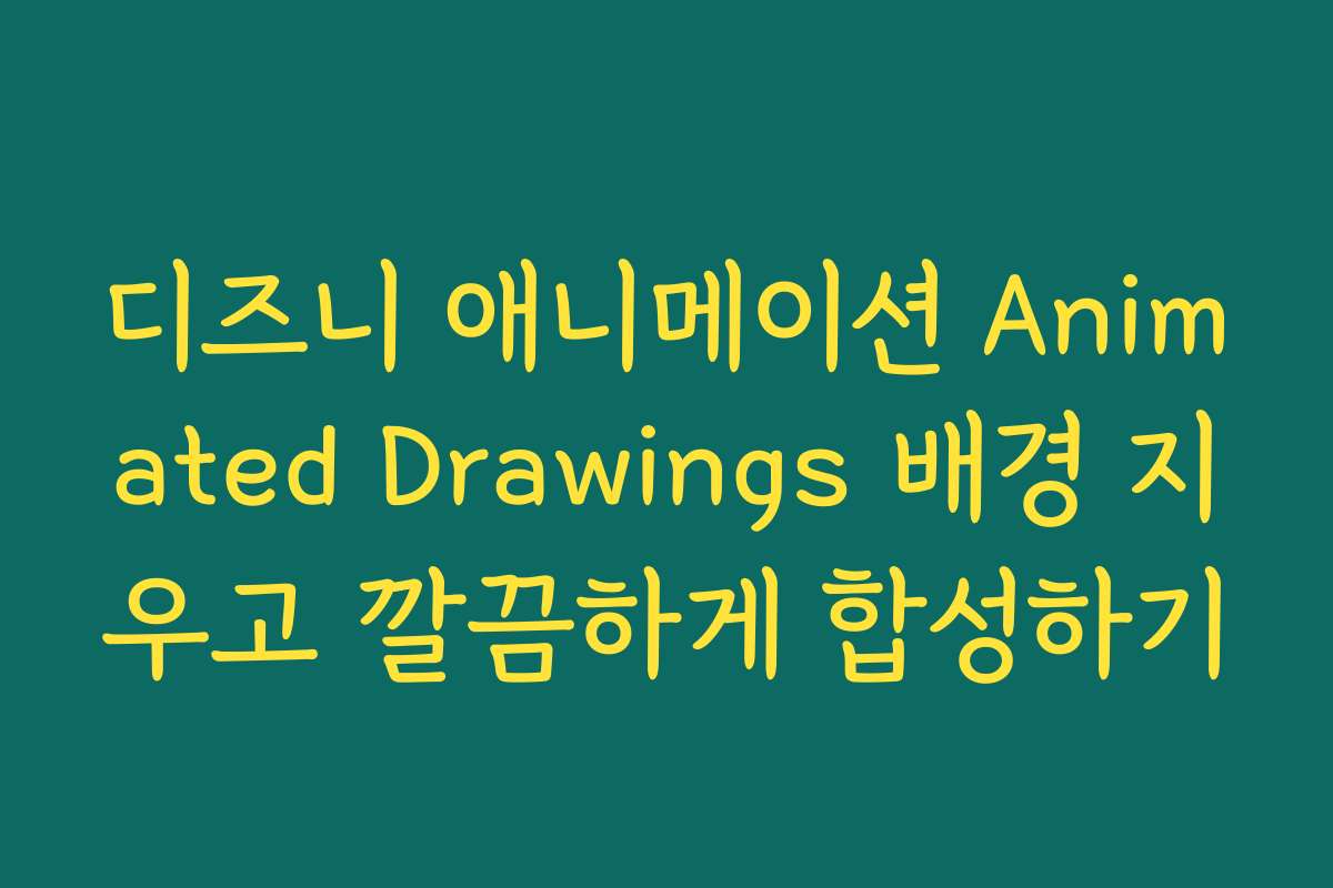 디즈니 애니메이션 Animated Drawings 배경 지우고 깔끔하게 합성하기