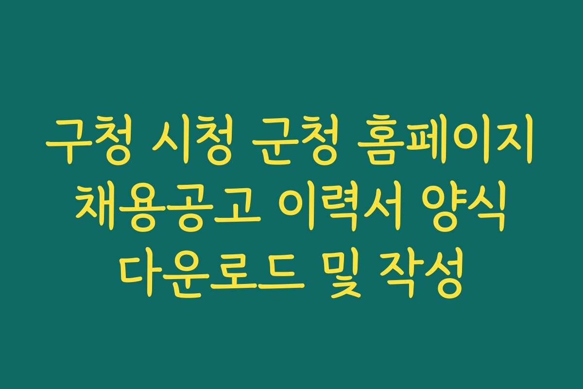 구청 시청 군청 홈페이지 채용공고 이력서 양식 다운로드 및 작성
