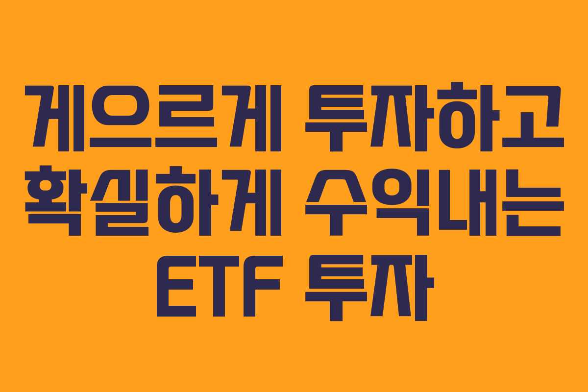 게으르게 투자하고 확실하게 수익내는 ETF 투자