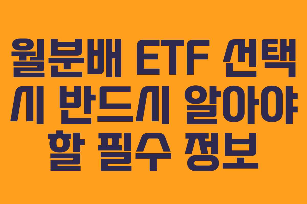 월분배 ETF 선택 시 반드시 알아야 할 필수 정보
