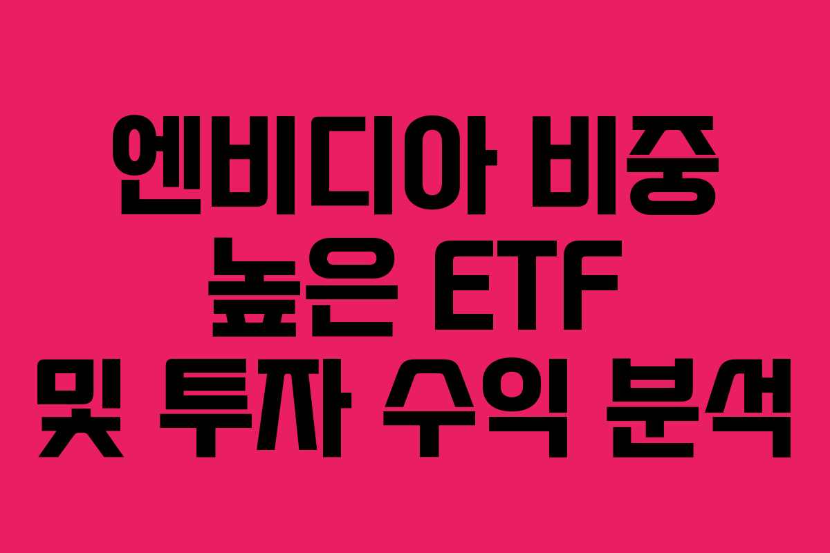 엔비디아 비중 높은 ETF 및 투자 수익 분석