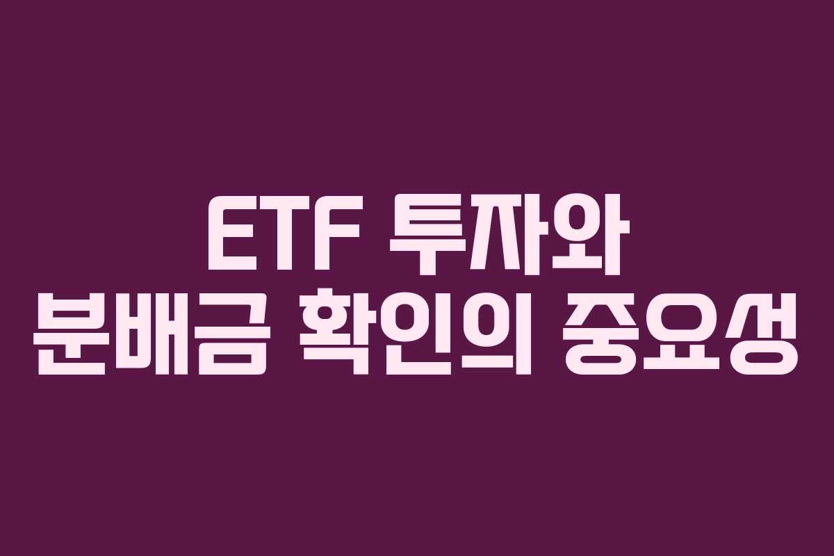 ETF 투자와 분배금 확인의 중요성