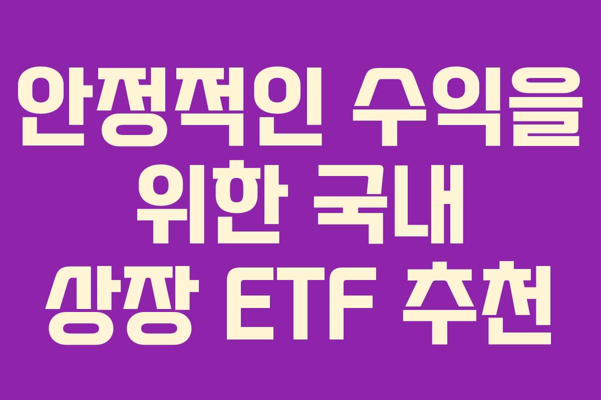 안정적인 수익을 위한 국내 상장 ETF 추천