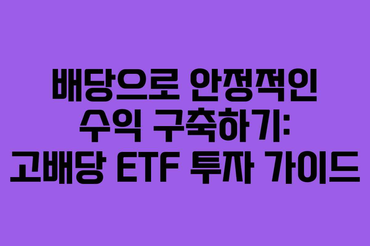 배당으로 안정적인 수익 구축하기: 고배당 ETF 투자 가이드