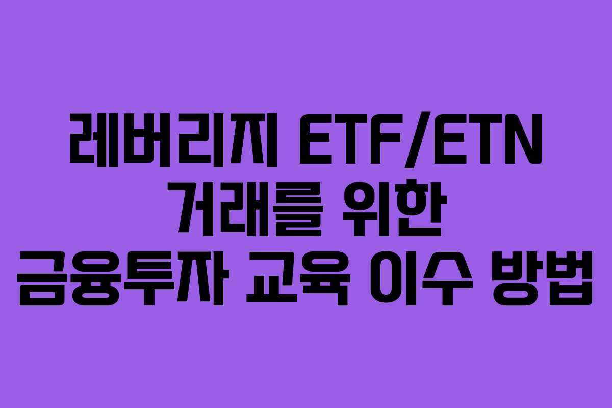 레버리지 ETF/ETN 거래를 위한 금융투자 교육 이수 방법