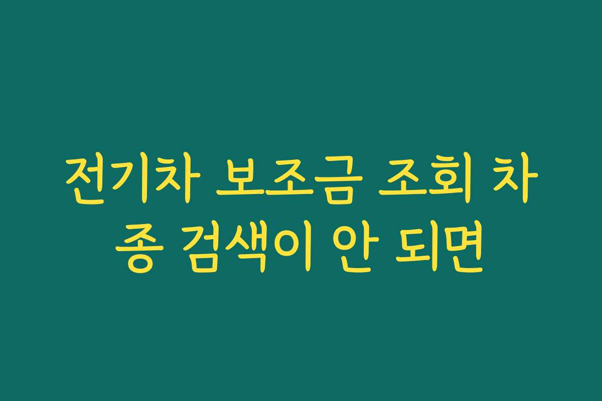 전기차 보조금 조회 차종 검색이 안 되면