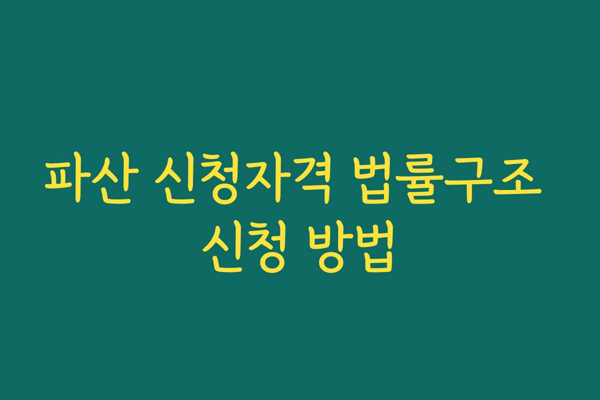 파산 신청자격 법률구조 신청 방법